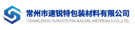 常州市速銳特包裝材料有限公司
